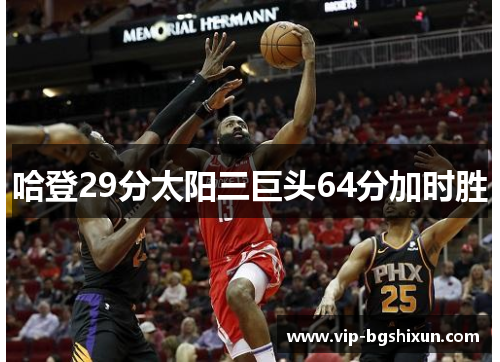 哈登29分太阳三巨头64分加时胜