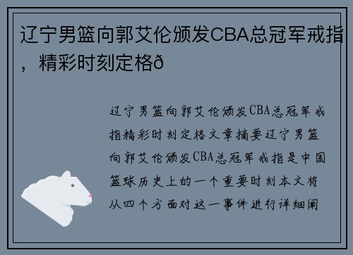 辽宁男篮向郭艾伦颁发CBA总冠军戒指，精彩时刻定格🌟