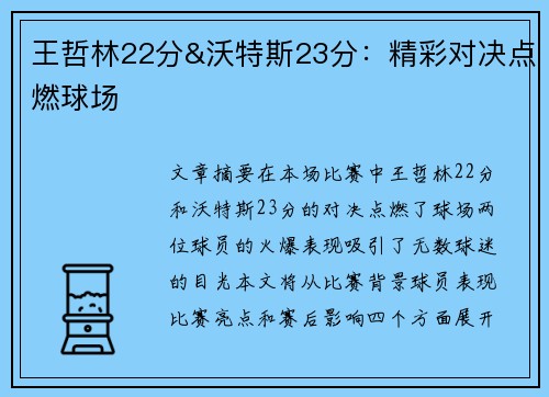 王哲林22分&沃特斯23分：精彩对决点燃球场